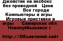 Джойстик на иксбокс 360 без проводной › Цена ­ 2 000 - Все города Компьютеры и игры » Игровые приставки и игры   . Самарская обл.,Новокуйбышевск г.